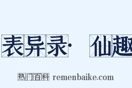 表异录·仙趣是什么意思的图片